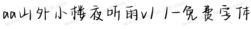 aa山外小楼夜听雨v1 1字体转换